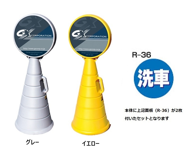 ロードポップサイン　G-5020-G・G-5020-Y　面板2枚付　R-36【洗車】