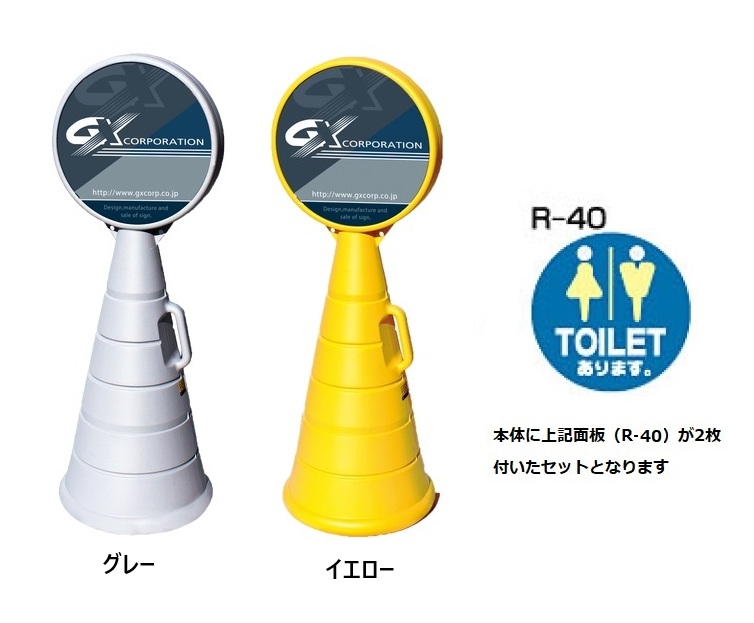 ロードポップサイン　G-5020-G・G-5020-Y　R-40【TOILETあります。】　