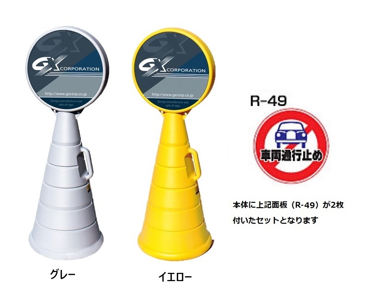 ロードポップサイン　G-5020-G・G-5020-Y　面板2枚付　R-49【車両通行止】