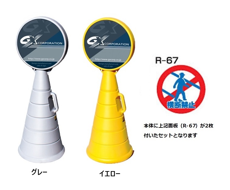 ロードポップサイン　G-5020-G・G-5020-Y　面板2枚付　R-67【横断禁止】　
