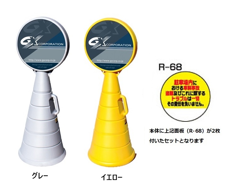 ロードポップサイン　G-5020-G・G-5020-Y　面板2枚付　R-68【駐車場内トラブル】