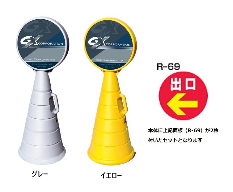 ロードポップサイン　G-5020-G・G-5020-Y　面板2枚付　R-69【出口←】　