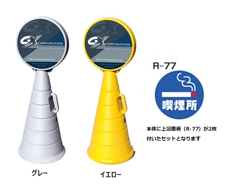 ロードポップサイン　G-5020-G・G-5020-Y　面板2枚付　R-77【喫煙所】　