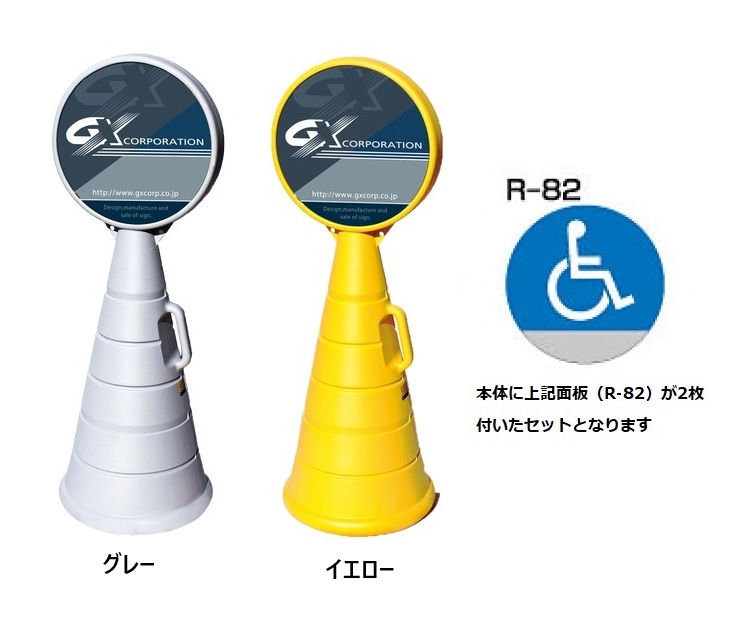 ロードポップサイン　G-5020-G・G-5020-Y　面板2枚付　R-82【車いす】　