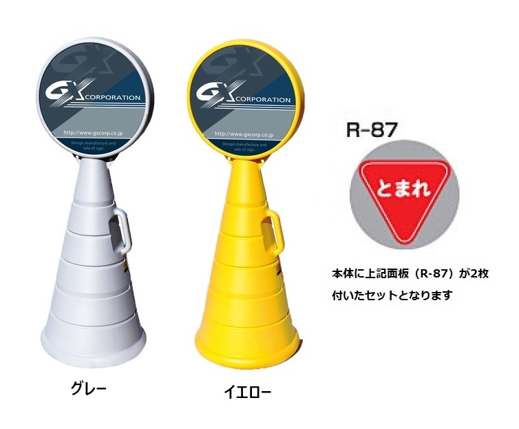 ロードポップサイン　G-5020-G・G-5020-Y　面板2枚付　R-87【止まれ】