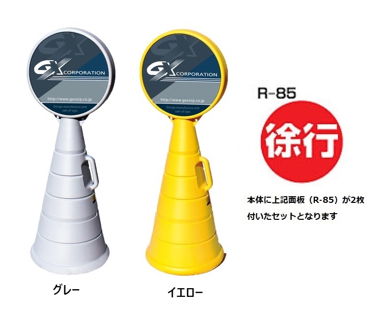 ロードポップサイン　G-5020-G・G-5020-Y　面板2枚付　R-85【徐行】