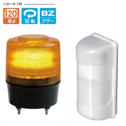 日恵製作所　KL12R-100TJY/TB　黄　MS-100・ニコトーチ120　ブザー付　AC100V　簡易車両入出庫警告灯
