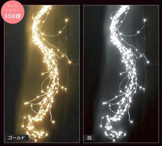 やまと　LEDライトシャワー　350球　ホワイト　【30-1-C】
