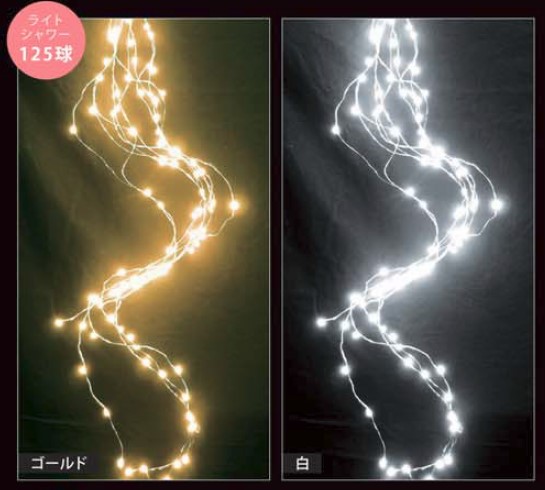 やまと　LEDライトシャワー　125球　ホワイト　【29-4-A】