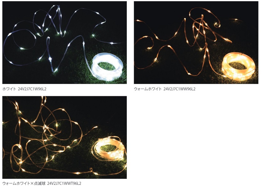 24Vワイヤージュエルライト　24V2J7C1W96L2（ホワイト）・24V2J7C1WW96L2（ウォームホワイト）・24V2J7C1WWT96L2（ウォームホワイト×点滅球）