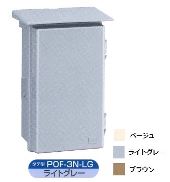 伊藤電気製作所　POF-3N-LG　ライトグレー　フリープラボックス屋根つき型　