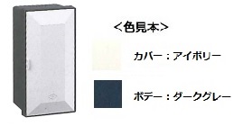 伊藤電気製作所　PO-101号　ダークグレー　プラボックス屋内用（上下ノック穴付）　