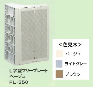 伊藤電気製作所　FL-350　ベージュ　L字型フリープレート（サイドプレート）