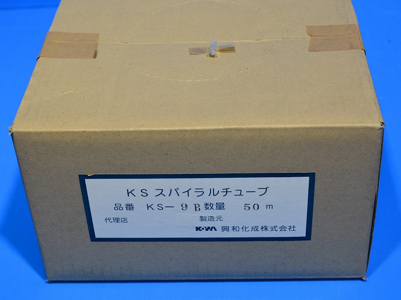 興和化成　KS-9B　ブラック　スパイラルチューブ　50M　長期在庫品