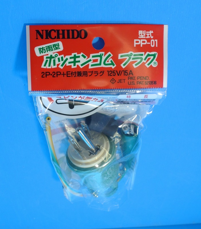 日動工業　PP-01　ポッキンゴムプラグ　125V15　 防雨型アース端子付き　在庫処分