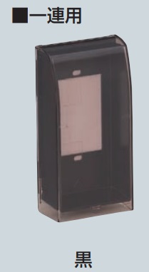 未来工業　WBKS-1K（黒）　プロテクトカバー（屋内用スリム）　L型プラグ用　一連用