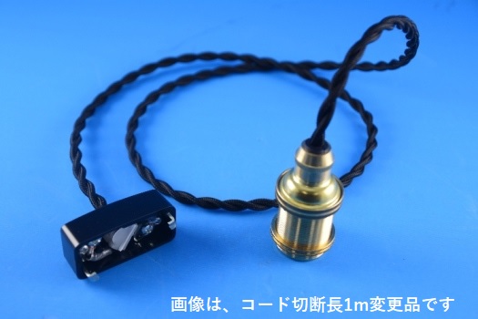 PEUN-E1710N-B　E17金具ソケット　黒コードN（ねじり電線）