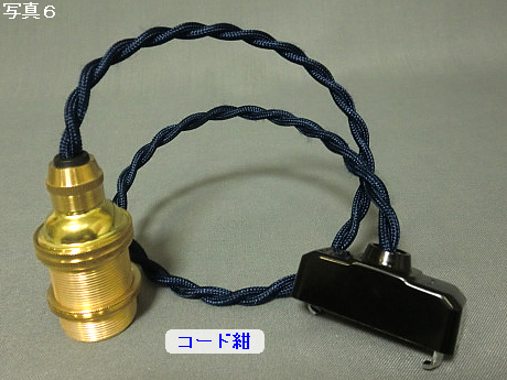 PEUN-E1710N-DB　E17金具ソケット　紺色コードN（ねじり電線）