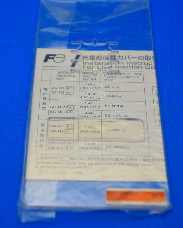 富士電機　SZ-WN1J　コンタクタ用保護カバー　（SZWN1J）
