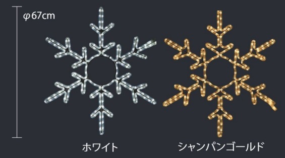 SMALLスノーフレーク2　SGSNOWS002（シャンパンゴールド色）・WSNOWS002（ホワイト色）　φ67cm