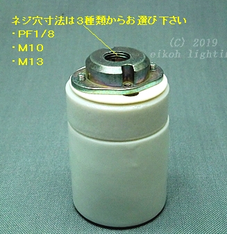 E26ソケット二段形　連結金具付　SO-E262N-P8（PF1/8ネジ穴）　【取寄せ】E