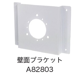 日恵製作所　A82803　壁面ブラケット　オプション
