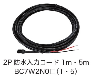 日恵製作所　BC7W2N01・BC7W2N05　2P防水入力コード　オプション