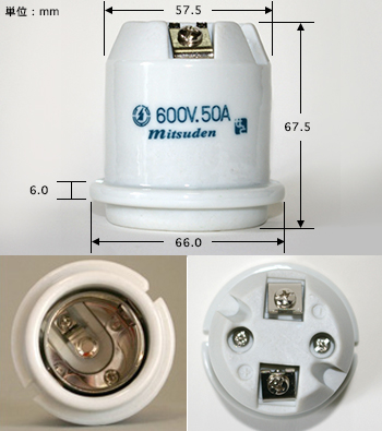 ミツバ電陶　E39大サクラソケット（磁器製）耐震型　50A･600V　MS-E392-T50A