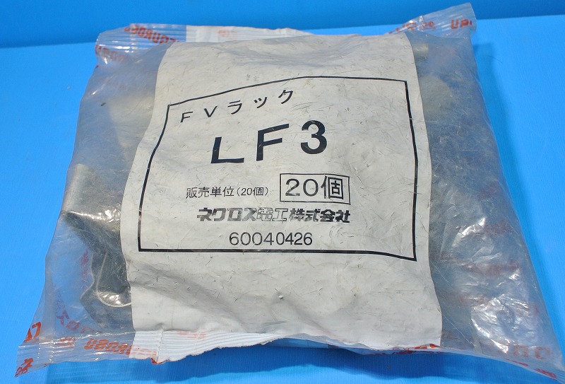 ネグロス電工　LF3　FVラック(一般形鋼用）　ばら売り　